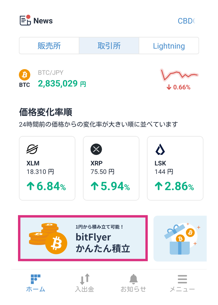 ビットフライヤーのかんたん積立の始め方