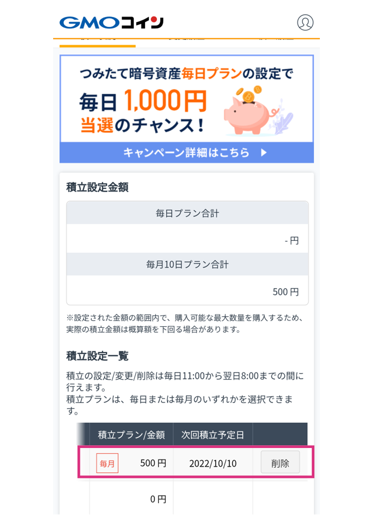 GMOコインの積立投資のやめ方