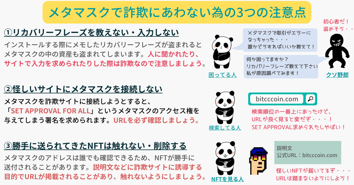 メタマスクで詐欺に遭わないために