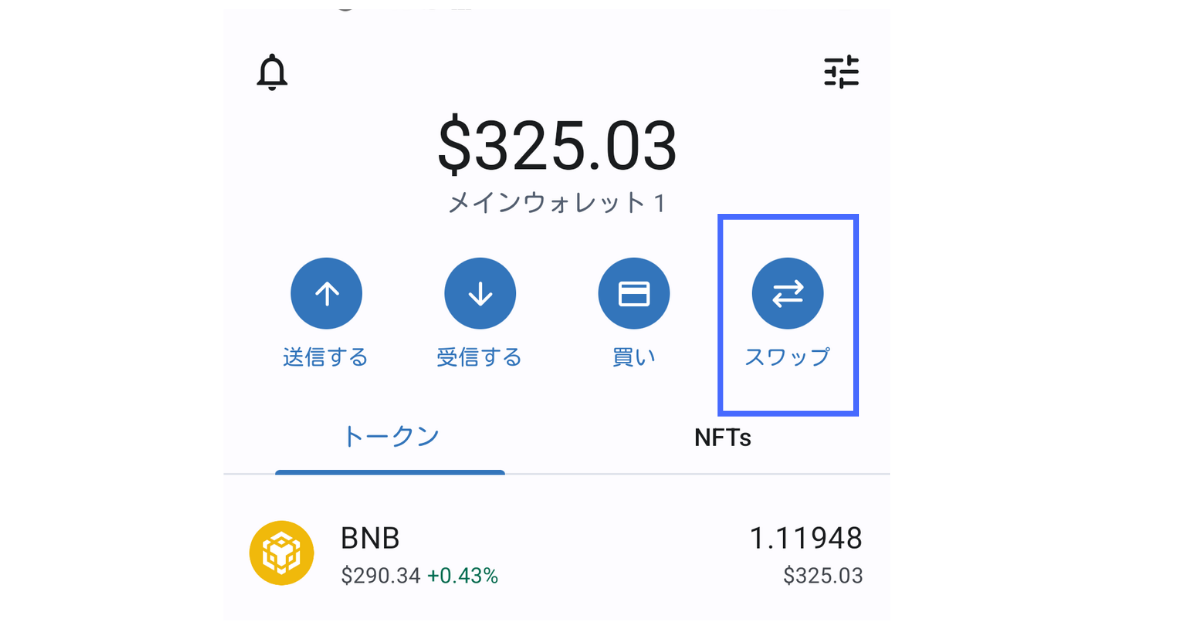 トラストウォレット(Trust Wallet)の使い方②：仮想通貨のスワップ