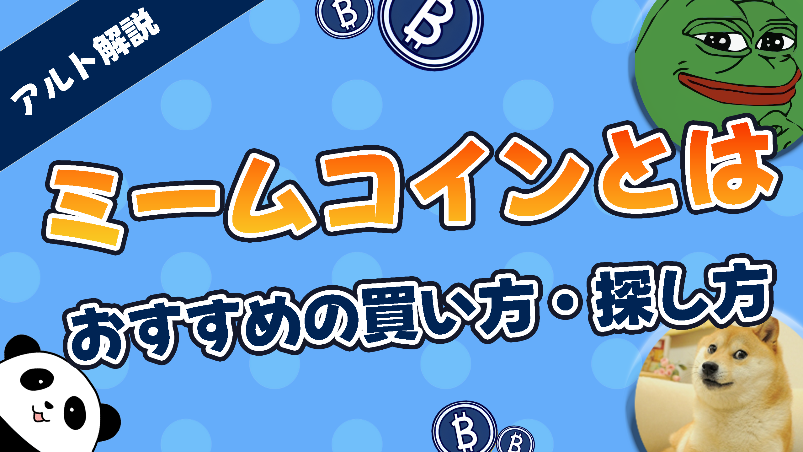 初心者向け】ミームコインはどこで買うべき？買い方＆探し方を解説 ..., 画像サイズ:2560x1440