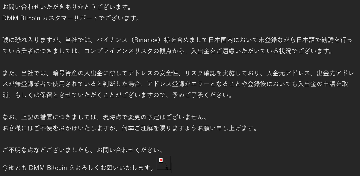 DMMビットコインへの問い合わせ結果