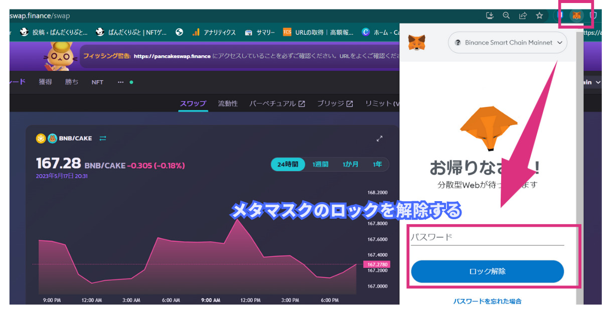 パンケーキスワップとメタマスクを接続できない時はロックを解除する