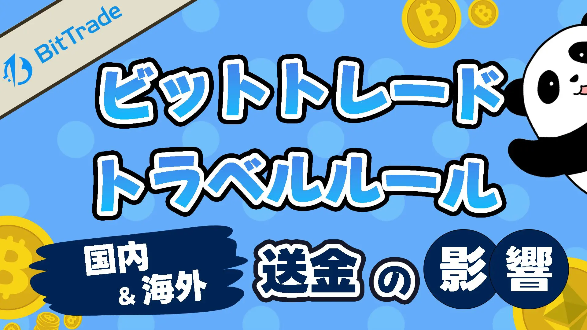 BitTrade-トラベルルール- BitTrade-トラベルルール-