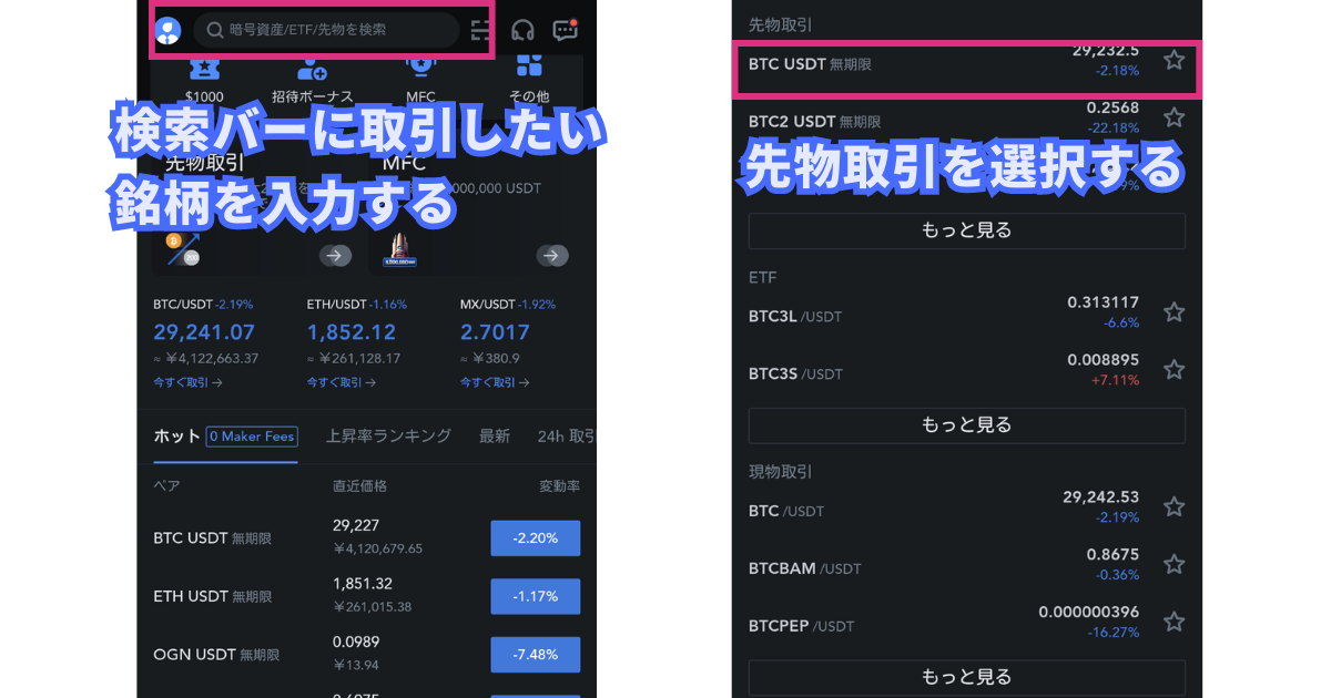 MEXCスマホアプリの使い方：先物取引