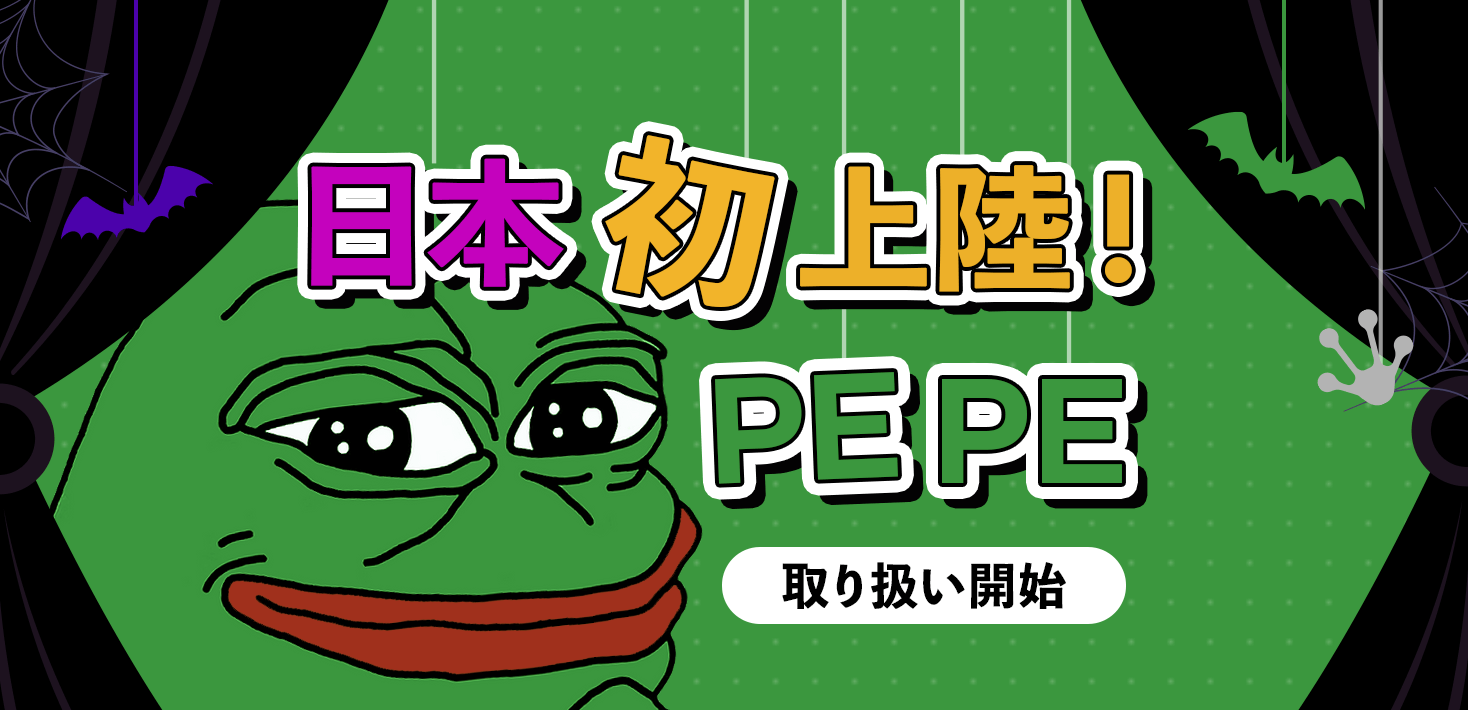 仮想通貨PEPE(ペペコイン)はどこで買える？買い方・特徴・将来性を解説！ | ぱんだくりぷと