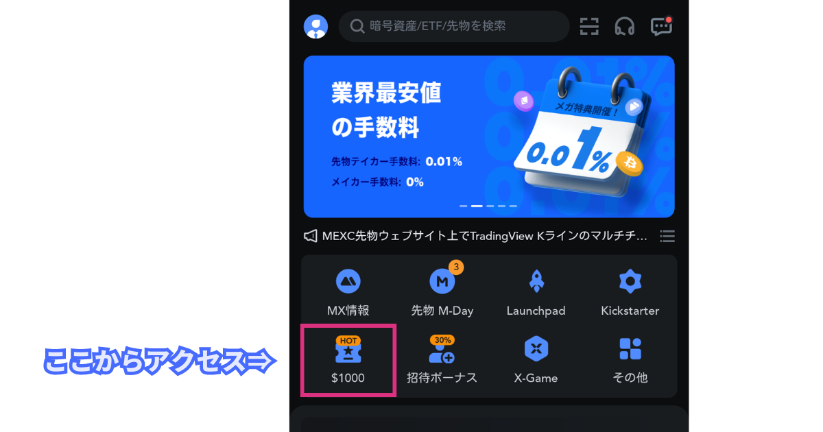 MEXCで特典・ボーナスを受け取る方法