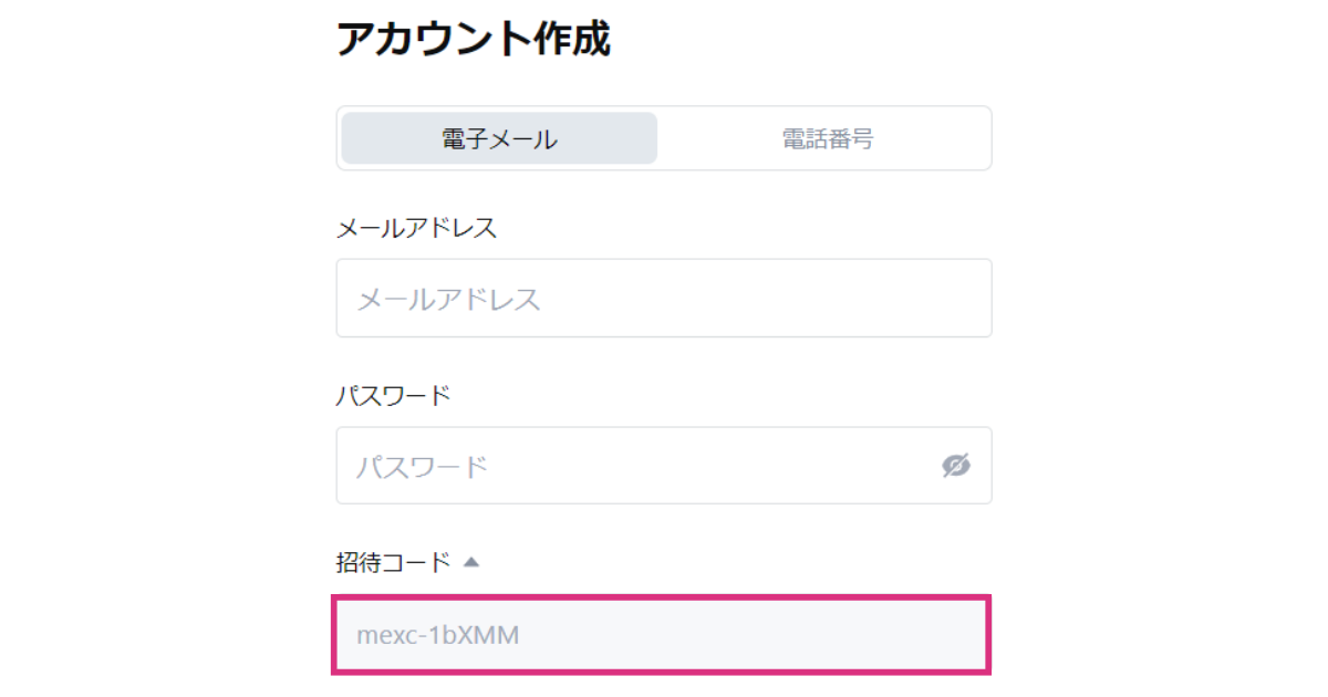 MEXCの招待コードを入力する方法