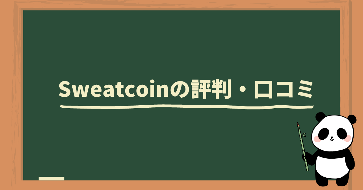 怪しい？】Sweatcoinの危険性＆トロイの木馬との関係を解説