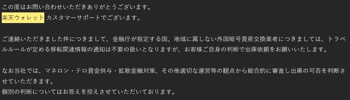 楽天ウォレットへの問い合わせ結果