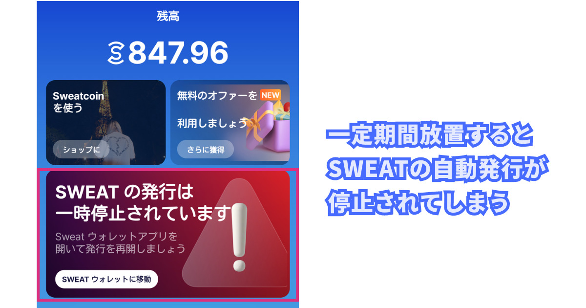 SWEATの発行は一時停止されています