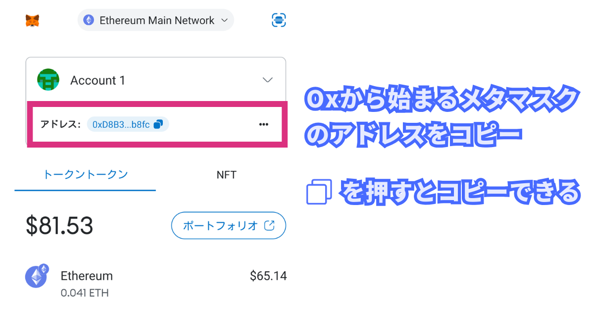 メタマスクのイーサリアム送金アドレスを確認する方法