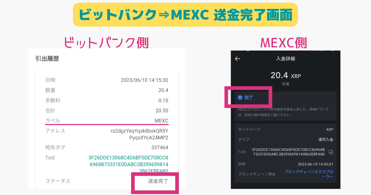 ビットバンクならMEXCに送金できる（テスト送金結果）