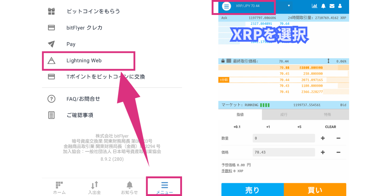 ビットフライヤーのxrpの買い方