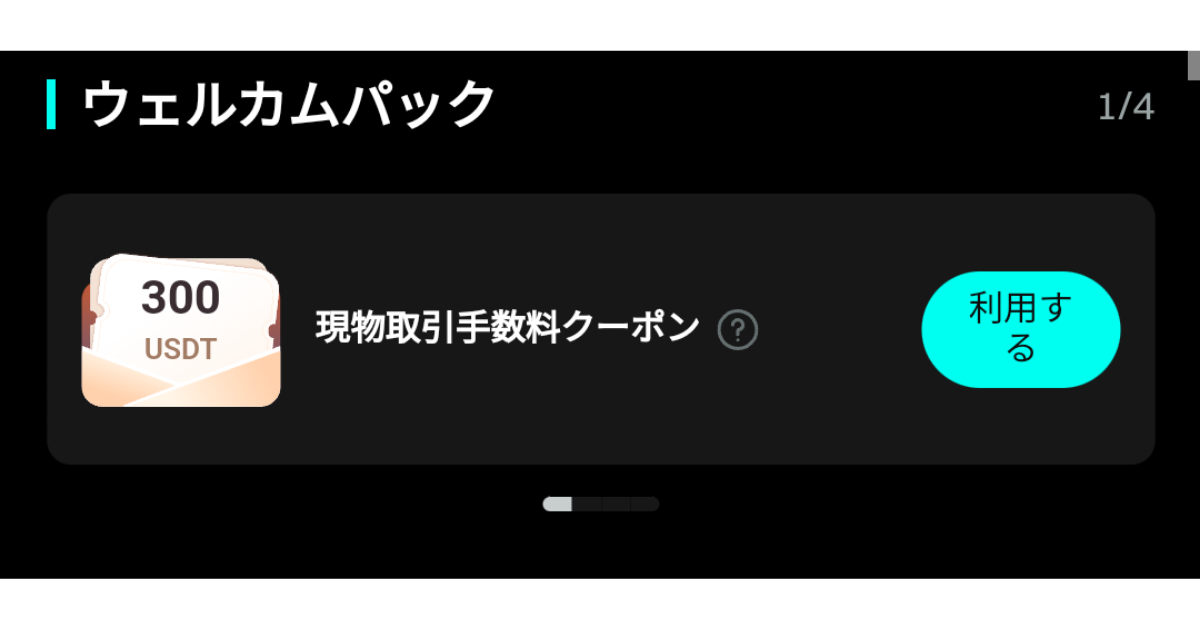 bitget(ビットゲット)のキャンペーン：ウェルカムパッククーポン