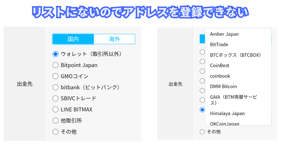 ビットポイントは一部の国内取引所のアドレスを登録できない