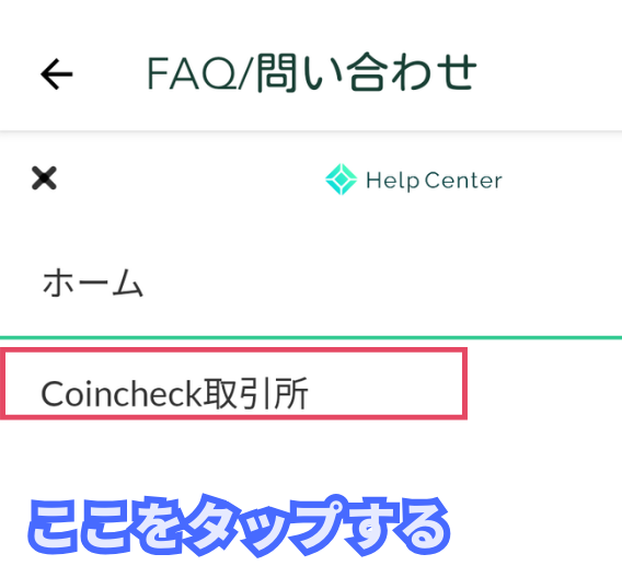 コインチェックアプリに取引所がないのは嘘