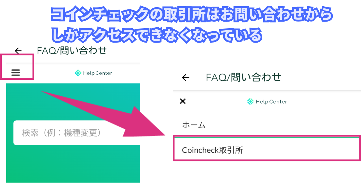 コインチェックの取引所はお問い合わせからアクセスする