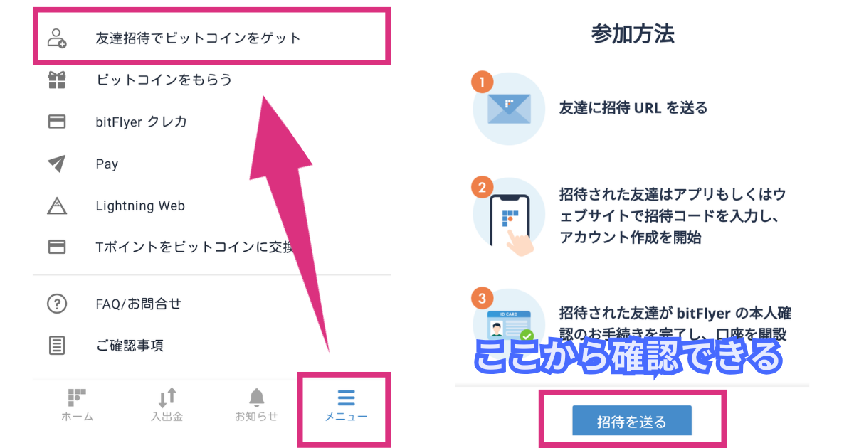 ビットフライヤー(bitFlyer)の自分の招待コードを確認する方法