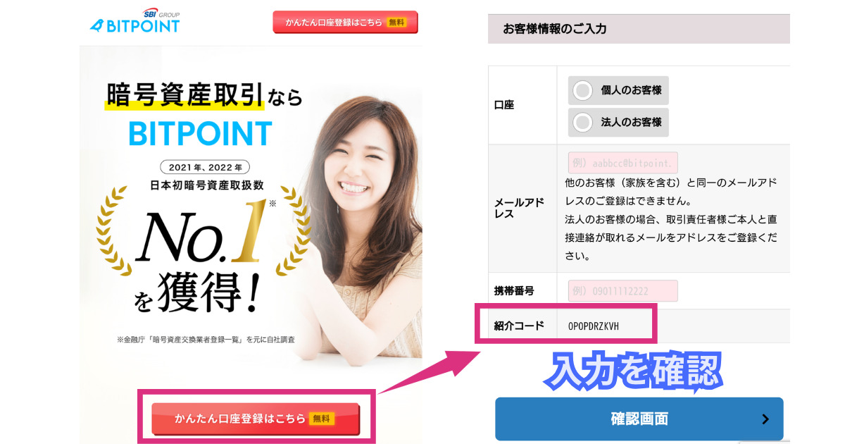 ビットポイント(BITPOINT)の紹介コード入力方法(スマホ)