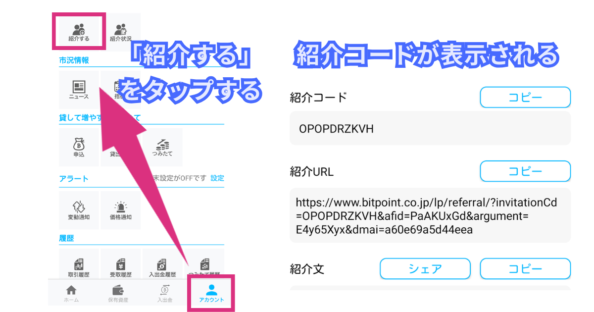 スマホでビットポイントの自分の紹介コードを確認する方法