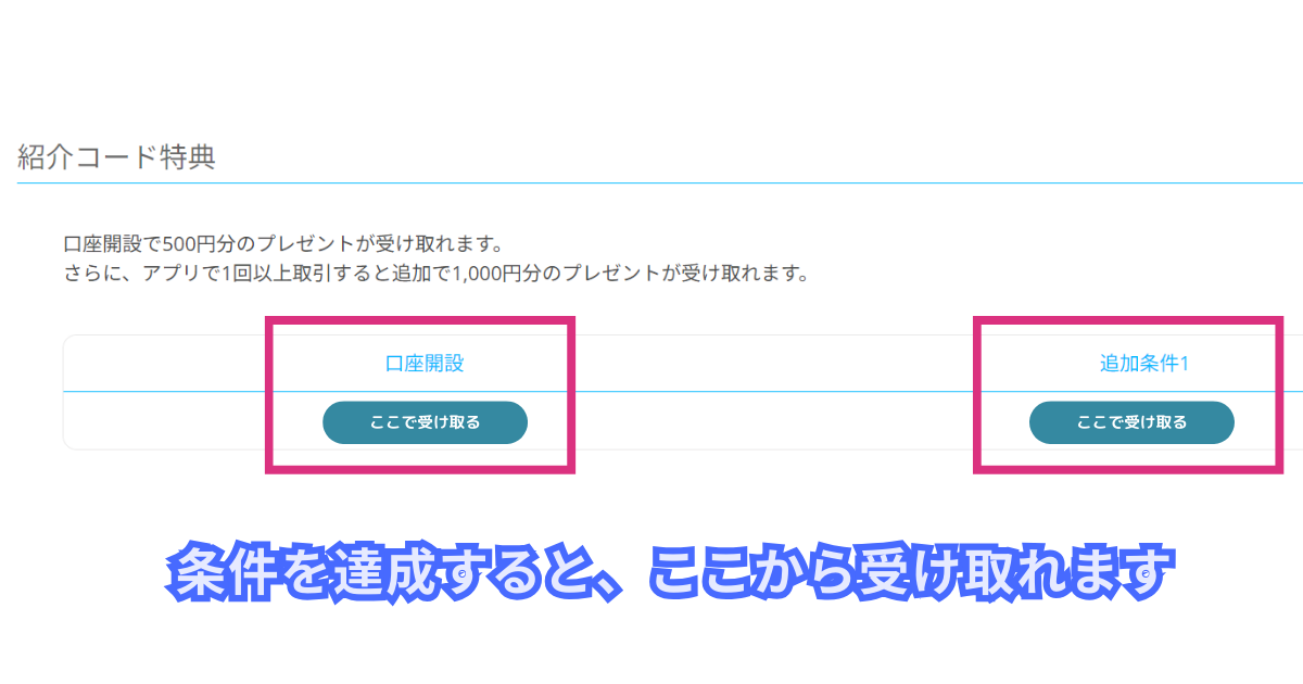 パソコンでビットポイントの紹介コード特典を受け取る方法