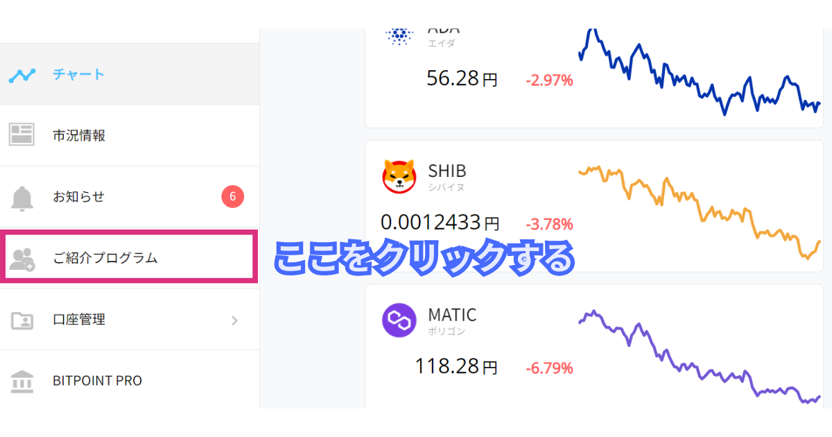 パソコンでビットポイントの紹介コード特典を受け取る方法