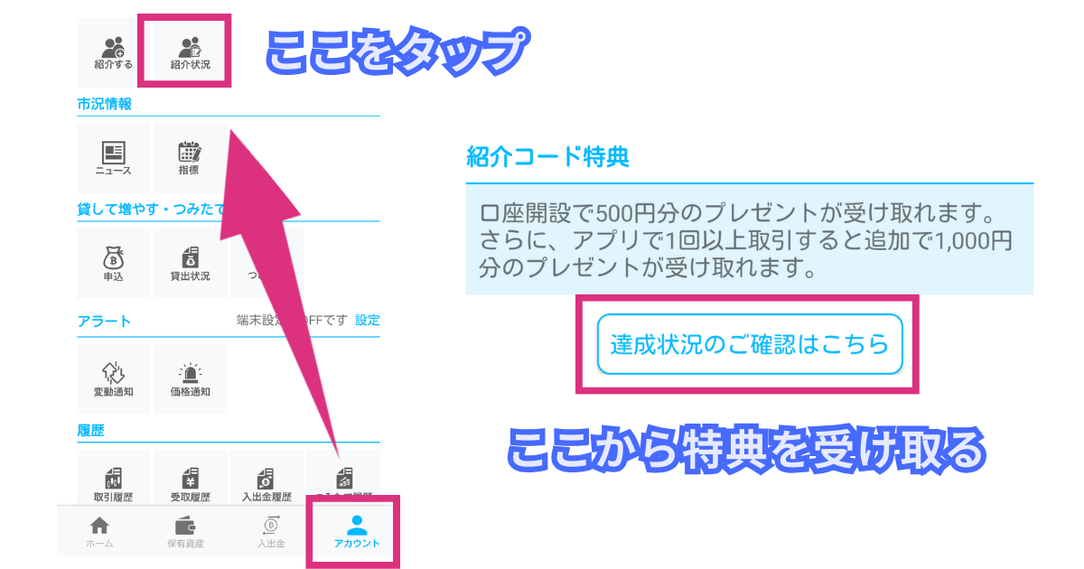 スマホでビットポイントの紹介コード特典を受け取る方法