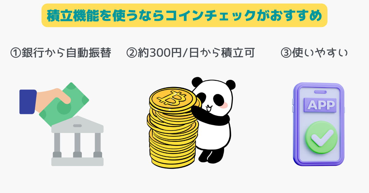 仮想通貨の積立ならコインチェックがおすすめ