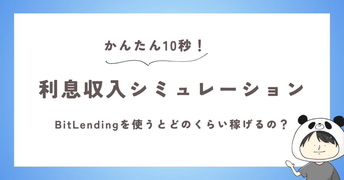 ビットレンディングの利息シミュレーション