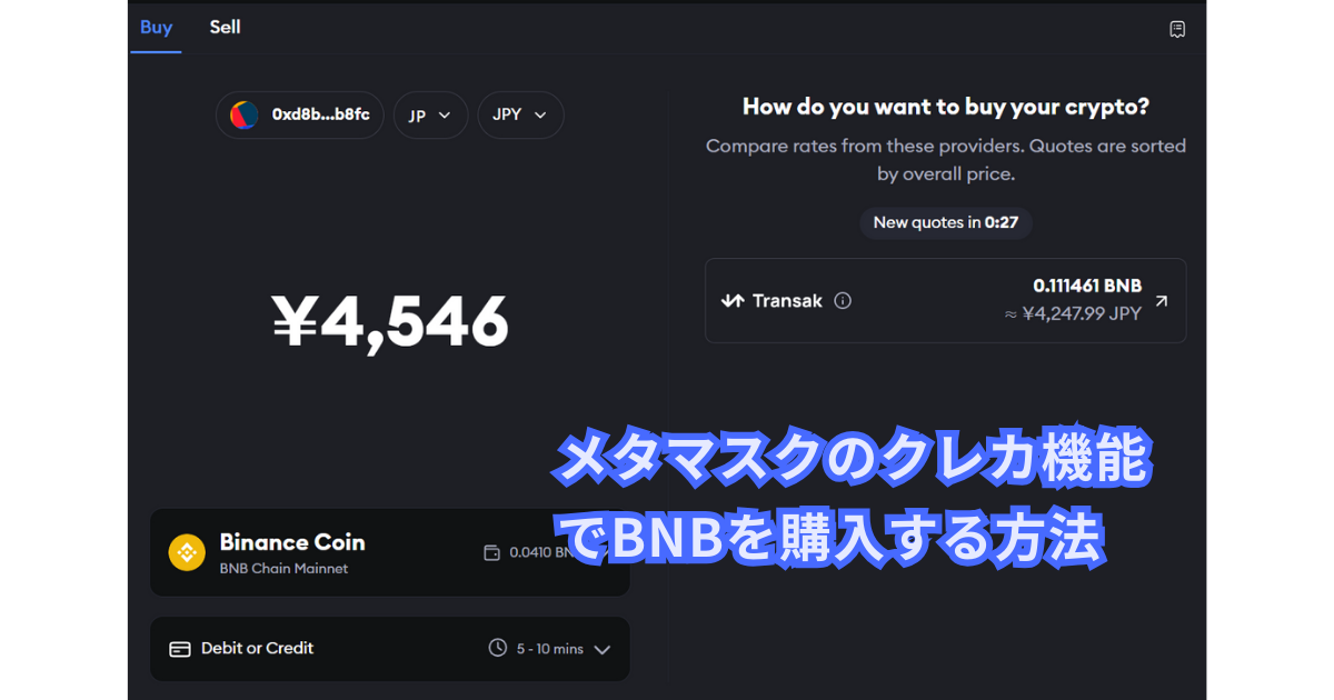 メタマスクで使うBNBをクレジットカードで購入する