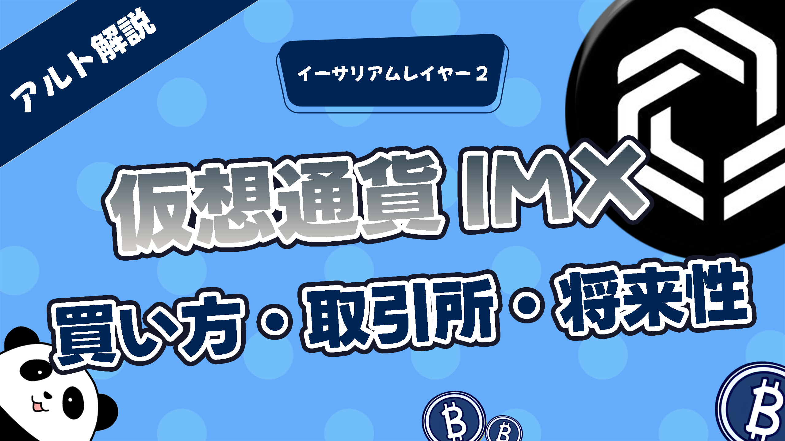 archive.xusenet.com_10 仮想通貨IMX(Immutable)はどこの取引所で買える？買い方・特徴・将来性 | ぱんだくりぷと