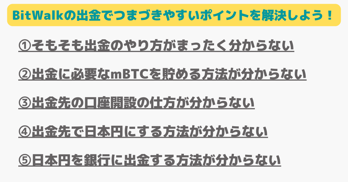 ビットウォーク(bitwalk)で出金できない原因