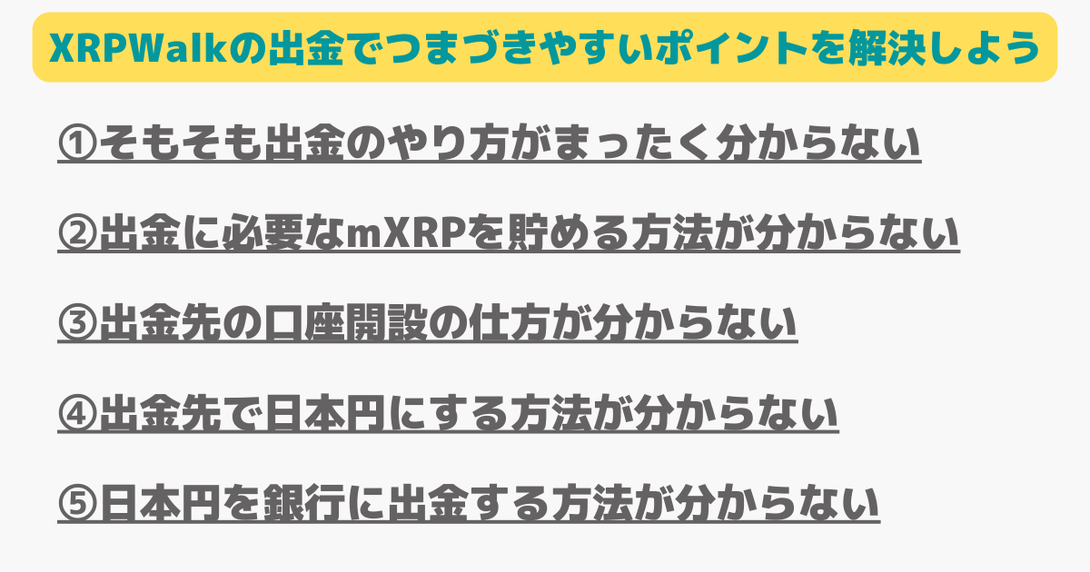 リップルウォークの出金でつまづきやすいポイント