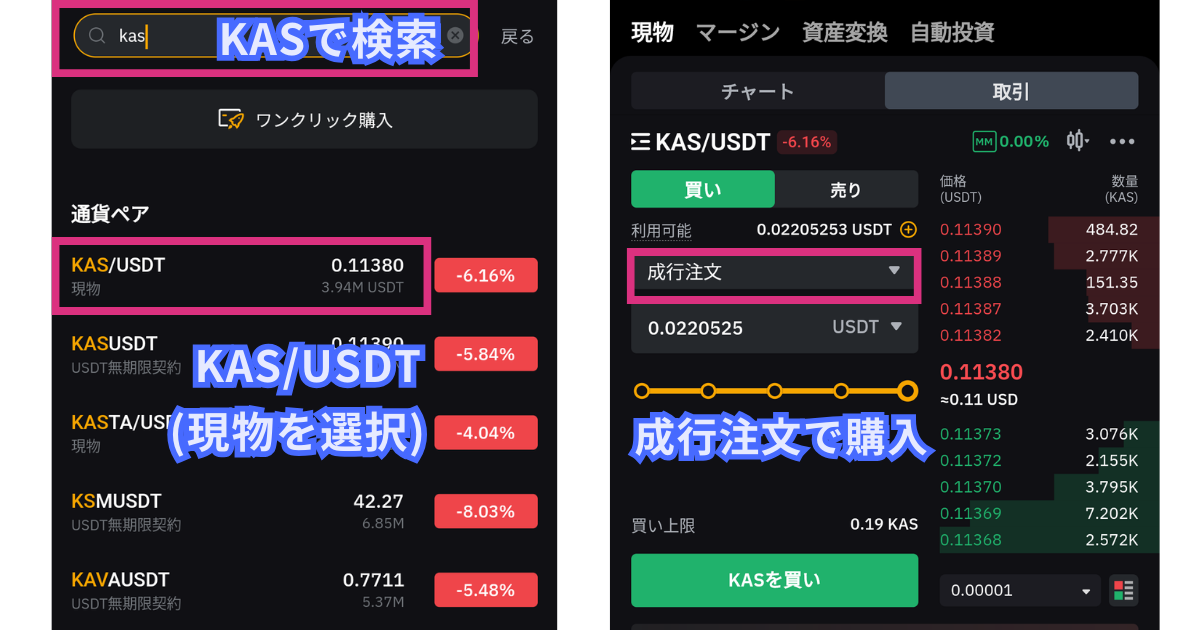 仮想通貨KASの買い方