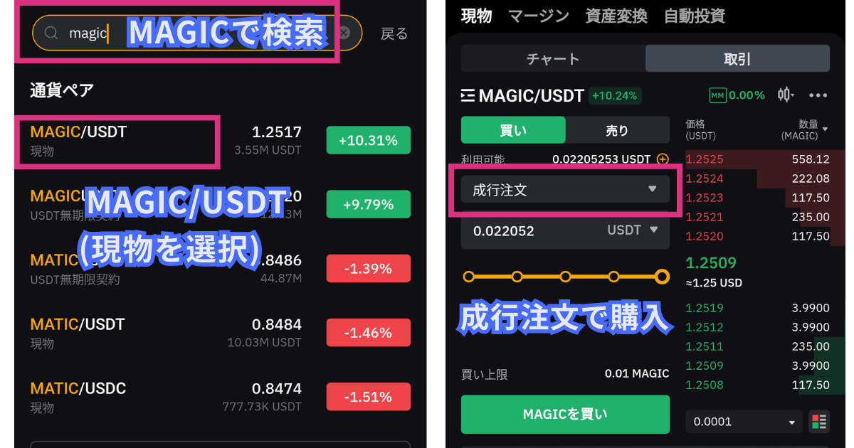 仮想通貨MAGIC(Treasure)の買い方