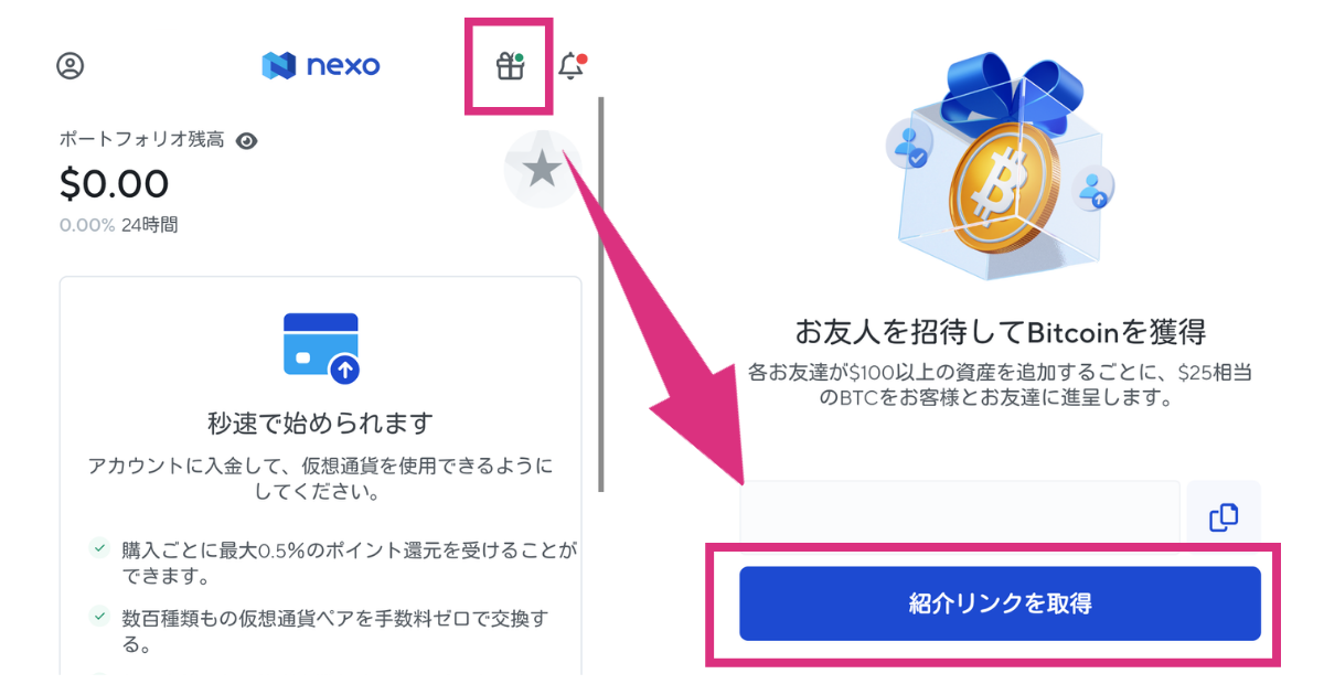 Nexoの自分の紹介リンクを確認する方法