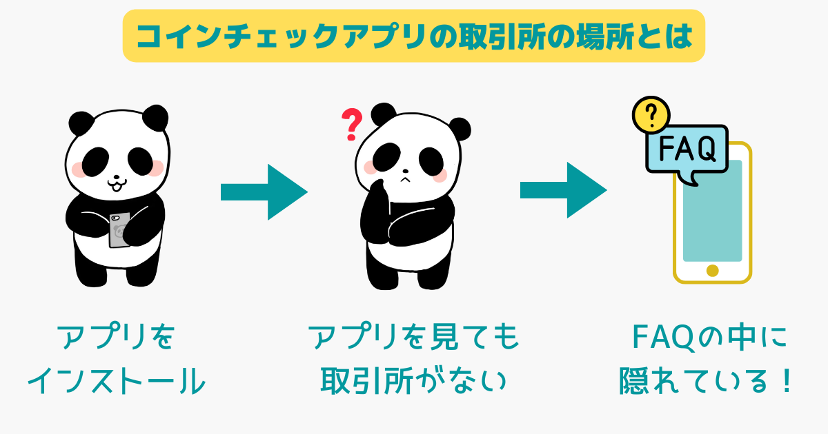 コインチェックのアプリに取引所がないのは嘘