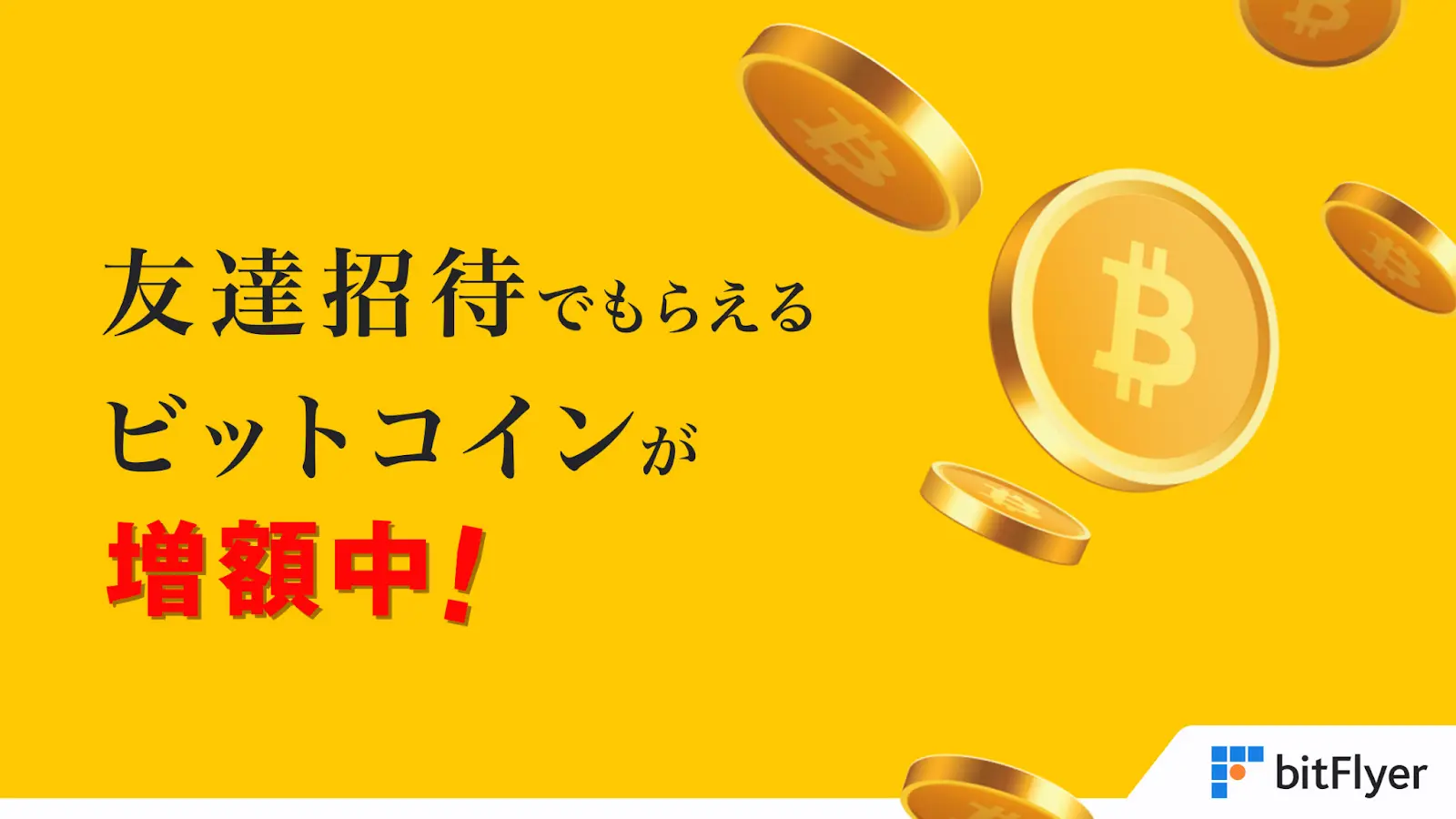 25年9月最新】ビットフライヤー紹介コードで特典1500円を