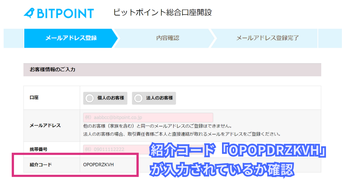 ビットポイント(BITPOINT)の紹介コード・招待コード