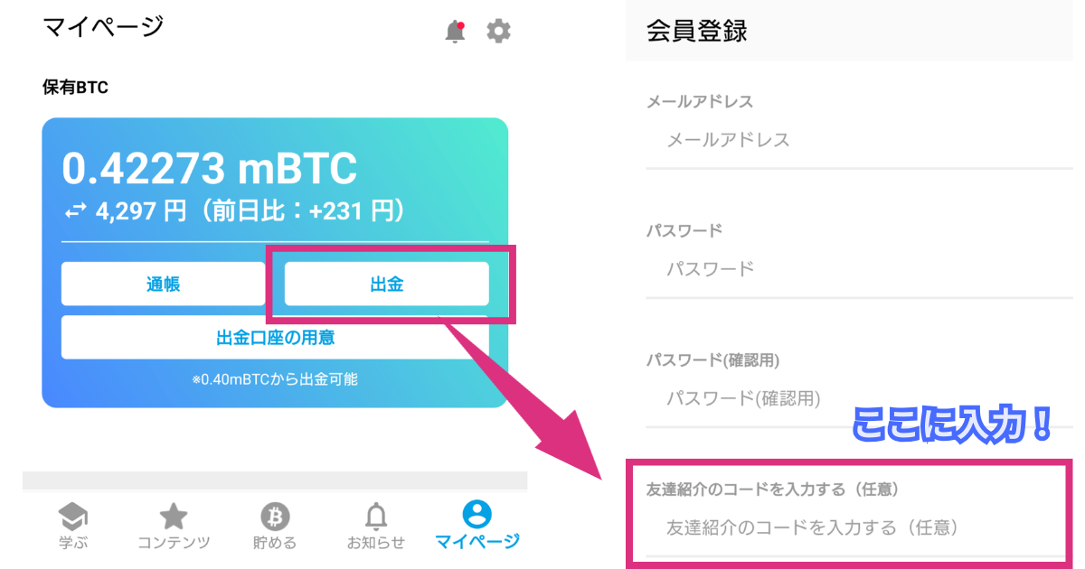 ビットスタートの紹介コードの入力方法