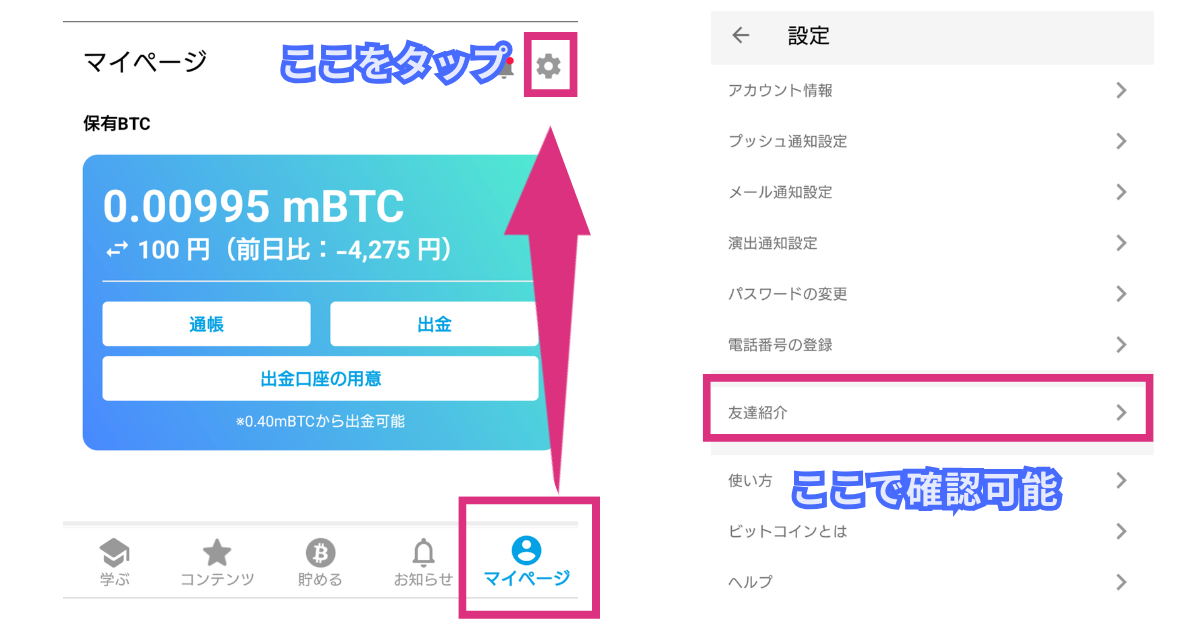 ビットスタートの自分の紹介コードを確認する方法