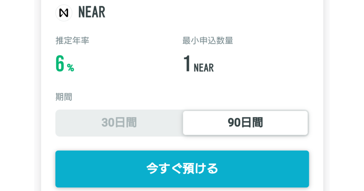 コイントレードの仮想通貨NEARのステーキング利率