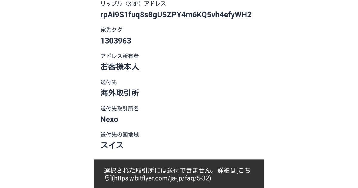 bitflyerからnexoに送金