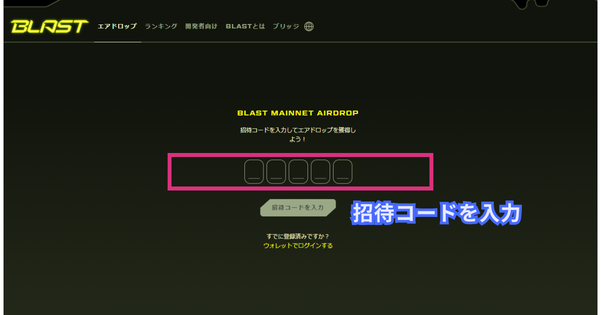 Blastの招待コードの入力方法