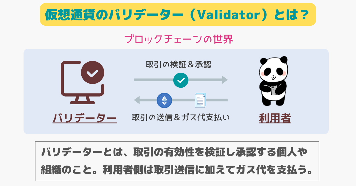 仮想通貨のバリデーターとは？