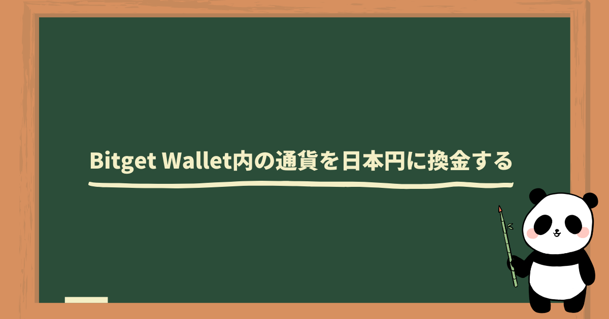 初心者向け】Bitget Walletから日本円に換金する方法を解説
