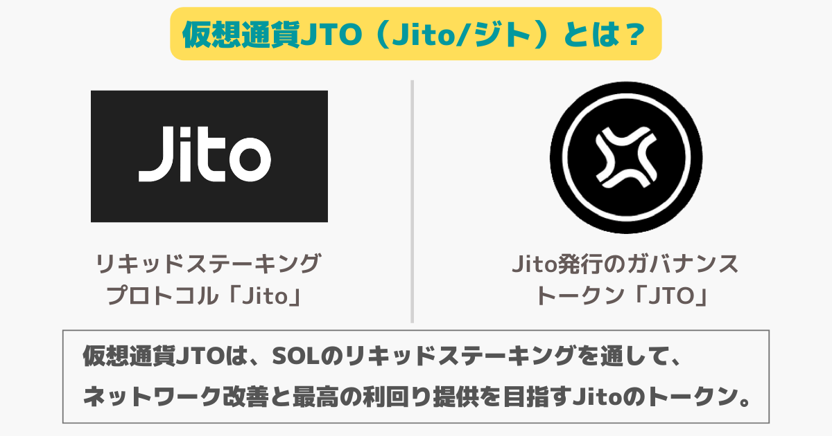 仮想通貨JTO（Jito/ジト）とは