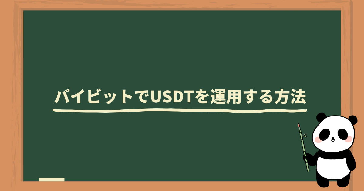 バイビットのUSDT】お得な買い方・出金方法・入金方法を解説