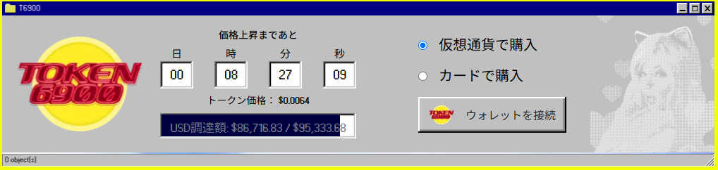 クラシックなPCソフト風インターフェースに「TOKEN6900」のロゴと、現在の価格やステージ数、購入までの残り時間が表示されたカウントダウン風の画面構成で、購入タイミングの重要性を訴求するレトロ調ビジュアル